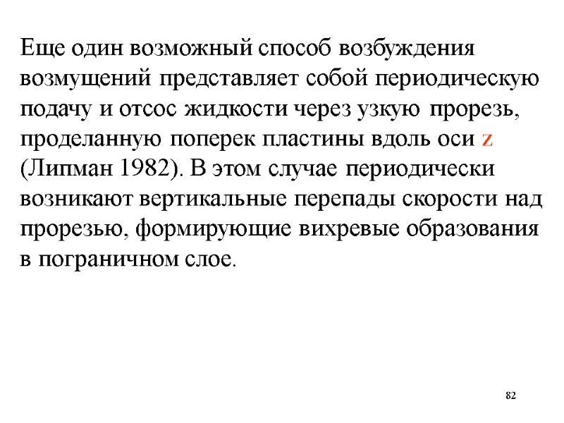 82 Еще один возможный способ возбуждения возмущений представляет собой периодическую подачу и отсос жидкости